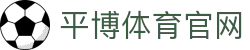 平博SPORTS平台 - 全球赛事资讯服务入口